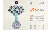 آغاز پذیرش ایده در رویداد «ایده تاپ»