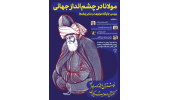 برگزاری سمینار مولانا در چشم انداز جهانی توسط سازمان دانشجویان جهاددانشگاهی خراسان رضوی