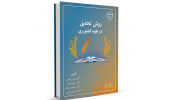 کتاب «روش تحقیق در علوم کشاورزی» منتشر شد