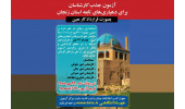 برگزاری آزمون جذب کارشناس ویژه دهیاری‌های استان زنجان