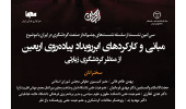 سی امین نشست علمی- تخصصی « مبانی و کارکردهای ابررویداد پیاده‌روی اربعین از منظر گردشگری زیارتی » برگزار می شود