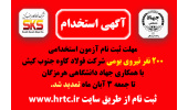 تمدید مهلت ثبت‌نام آزمون استخدامی فولاد جنوب کیش در بندرعباس