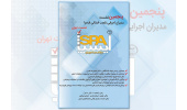 پنجمین نشست مدیران اجرایی شعب استانی ایسپا برگزار می شود