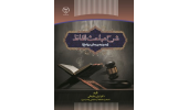 کتاب« شرح مباحث الفاظ» وارد بازار نشر شد
