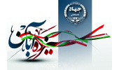 بیانیه جهاددانشگاهی به مناسبت فرا رسیدن روز ملی مبارزه با استکبار جهانی