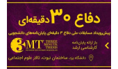 برگزاری پیش‌رویداد «دفاع ۳۰ دقیقه‌ای» توسط سازمان جهاددانشگاهی یزد