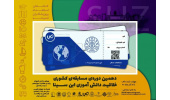 دهمین دوره مسابقات کشوری «خلاقیت دانش آموزی ابن سینا» برگزار می شود