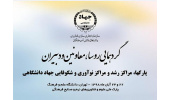 ​​​​​​​گردهمایی پارک ها، مراکز رشد و مراکز نوآوری و شکوفایی جهاددانشگاهی برگزار می شود