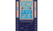 دومین جشنواره ملی مهدویت برگزار می شود