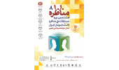 مرحله منطقه‌ای هشتمین دوره مسابقات ملی مناظره دانشجویان ایران به کار خود پایان داد