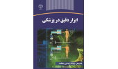 کتاب «ابزار دقیق در پزشکی» منتشر شد