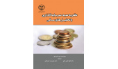 کتاب « نظریه سبد سرمایه‌گذاری و تحلیل‌های مالی » وارد بازار نشر شد
