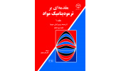 کتاب «مقدمه‌ای بر ترمودینامیک مواد جلد اول» منتشر شد