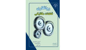 کتاب «روانکاری قطعات مکانیکی» منتشر شد