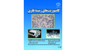 کتاب «کامپوزیت های زمینه فلزی» منتشر شد