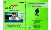 کتاب «پیشگیری از استرس در سازمانها» منتشر شد