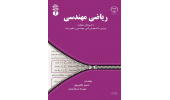 کتاب «ریاضی مهندسی» وارد بازار نشر شد