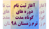 آغاز ثبت نام دوره‌های آموزشی در مراکز آموزش‌های تخصصی کوتاه مدت جهاددانشگاهی خراسان رضوی