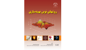 انتشار کتاب «روش‌های نوین بهینه‌سازی» توسط جهاددانشگاهی واحد صنعتی اصفهان
