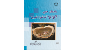 کتاب «راهنمای جامع آکواریوم آب شور و شیرین» به چاپ دوم رسید