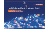 تجلیل از ۱۹ پژوهشگر برتر و ۵ حامی حوزه‌ی پژوهش و فناوری جهاددانشگاهی