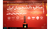 پایان ۸۱۳ مناظره‌ی دانشجویی با معرفی تیم برتر/ ۱۰ ماه رقابت داغ دانشگاه‌ها در سراسر کشور