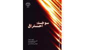 کتاب «سوخت و احتراق» روانه بازار نشر شد