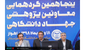 بازآفرینی در حوزه‌ی پژوهش و فناوری جهاددانشگاهی با استفاده از فرصت‌های فراوان پیش رو/ جزییات بیشتر درباره‌ی ۳۱ طرح فناورانه