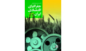 کتاب «جغرافیای اقتصادی ایران کشاورزی، صنعت، خدمات» منتشر شد