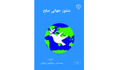 کتاب «منشور جهانی صلح» وارد بازار نشر شد
