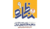 آغاز ثبت نام نهمین دوره مسابقات مناظره دانشجویی در کردستان