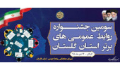 تقدیر از خبرنگار و عکاس ایسنا گلستان در سومین جشنواره روابط عمومی‌های برتر استان