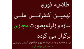 برگزاری نهمین کنفرانس ملی زلزله و سازه به‌صورت مجازی