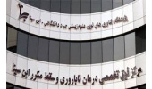کلینیک اندومتریوز مرکز درمان ناباروری ابن سینا جهاددانشگاهی به بانوان ویزیت رایگان ارایه می کند