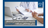 ابلاغ ضوابط اداری و توصیه‌های بهداشتی به واحدهای سازمانی جهاددانشگاهی برای مقابله با «کرونا»