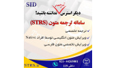 راه‌اندازی سامانه ترجمه علمی تخصصی STRS