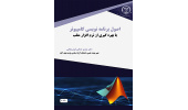 کتاب «اصول برنامه نویسی کامپیوتر با بهره گیری از نرم افزار متلب» منتشر شد