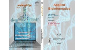 کتاب «بیوانفورماتیک کاربردی» منتشر شد