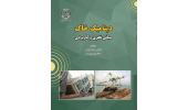 کتاب «دینامیک خاک؛ مبانی نظری و کاربردی» وارد بازار نشر شد
