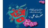 معرفی برگزیدگان مسابقهی سراسری کتابخوانی به مناسبت میلاد حضرت علی (علیهالسلام)