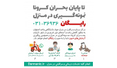حضور بر بالین بیماران و انجام نمونهگیری در منزل
