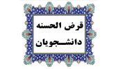 اعطای ۴ میلیارد ریال وام قرض الحسنه به دانشجویان توسط واحد صنعتی اصفهان