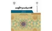 کتاب «فقه، سیاست و حکومت» منتشر شد