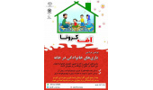«آف کرونا»؛ مسابقه‌ی سراسری بازی‌های خانوادگی در خانه برای مقابله با شیوع ویروس کووید ـ ۱۹