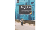 کتاب «خیابان ها به مثابه ابزارهایی برای دگردیسی سکونتگاه های فقیر نشین شهری» وارد بازار نشر شد