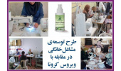 طرح ملی توسعه‌ی مشاغل خانگی در صف اول مقابله با ویروس کرونا/ جزییات مشارکت استان‌ها