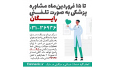 خدمات نمونه‌گیری و مشاوره‌ی پزشکی جهاددانشگاهی اصفهان رایگان است
