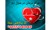 ارایه‌ی خدمات درمانی ویژه‌ی روزهای مقابله با کرونا