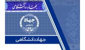 برگزاری مجازی دوره های آموزشی کوتاه مدت در جهاد دانشگاهی البرز