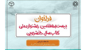 فراخوان بیست و هفتمین جشنواره ملی کتاب سال دانشجویی اعلام شد/ملاحظات کرونایی در دریافت نسخه فیزیکی آثار